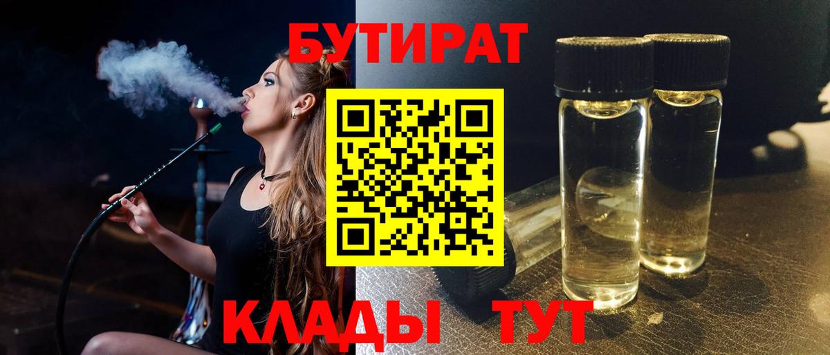 Бутират BDO 33%  Вход с VPN  Орёл 